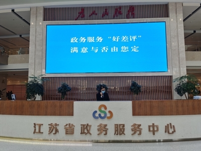 江蘇政務服務管理辦公室 媒體關注 【交匯點】&ldquo;好差評&rdquo;讓政務服務變得更好!江蘇從差評中找堵點&ldquo;以評促優(yōu)&rdquo;