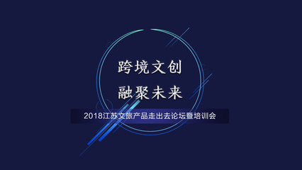 聚焦跨境智慧文創,共塑&ldquo;江蘇故事&rdquo;