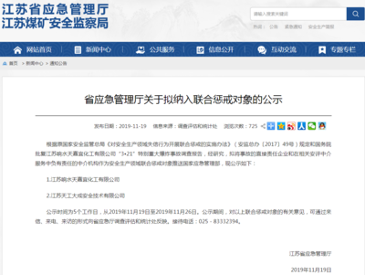 江蘇擬對響水爆炸責(zé)任企業(yè)及安評中介實(shí)施聯(lián)合懲戒，強(qiáng)化企業(yè)安全生產(chǎn)責(zé)任