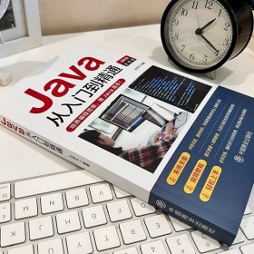 《2023新版Java從入門到精通》 零基礎(chǔ)通向高級編程思想的全面指南